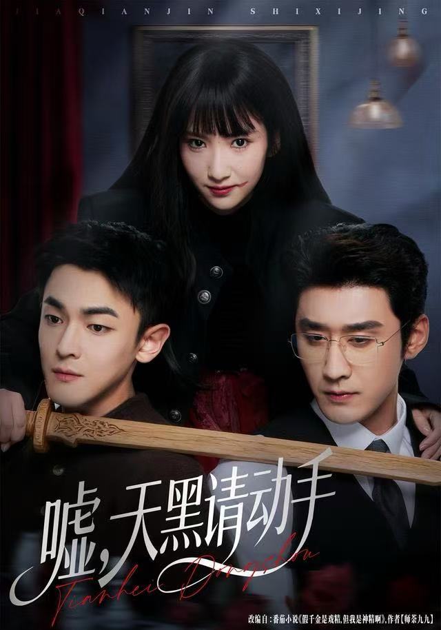 噓，天黑請動(dòng)手(全集)