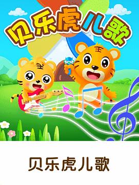貝樂(lè)虎兒歌大家唱(全集)