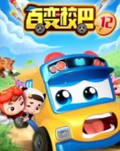 百變校巴第十二季(全集)