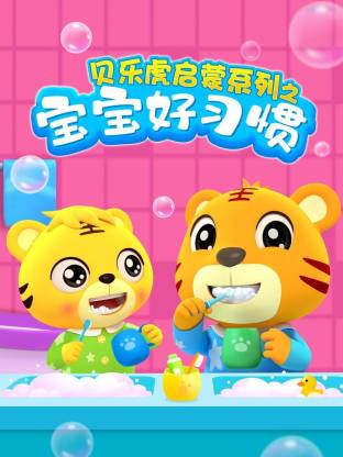 貝樂虎啟蒙系列寶寶好習(xí)慣(全集)