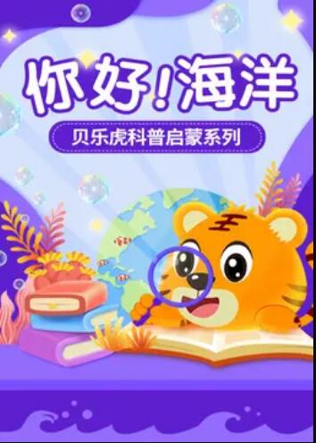 貝樂虎科普啟蒙(全集)