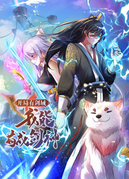 開局有劍域，我能茍成劍神動態(tài)漫