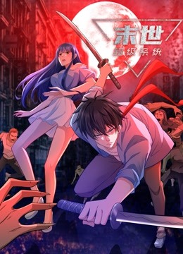 動(dòng)態(tài)漫畫·末世超級(jí)系統(tǒng)第一季(全集)