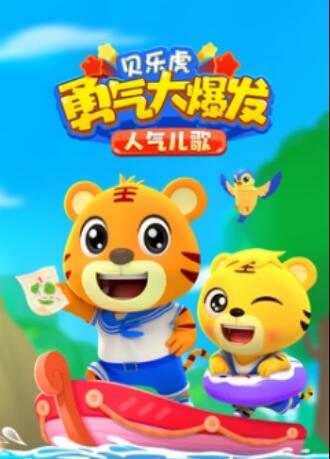 貝樂(lè)虎勇氣大爆發(fā)人氣兒歌(全集)