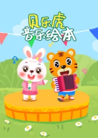 貝樂虎音樂繪本(全集)