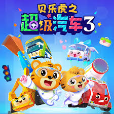 貝樂(lè)虎之超級(jí)汽車(chē)第三季(全集)