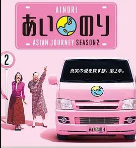 戀愛巴士：亞洲之旅第二季(全集)