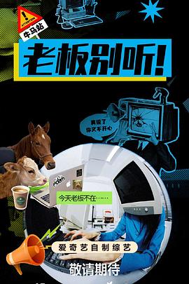 老板別聽(tīng)！