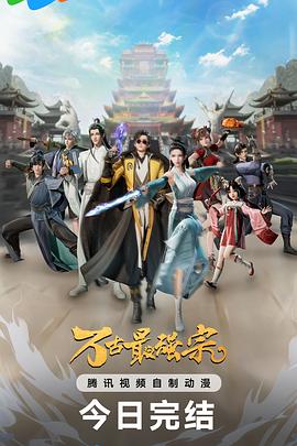 萬古最強宗第一季(全集)