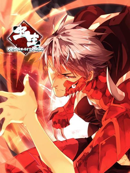 蟲生 動(dòng)態(tài)漫(全集)