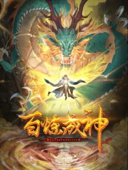 百煉成神 動態(tài)漫第三季(全集)