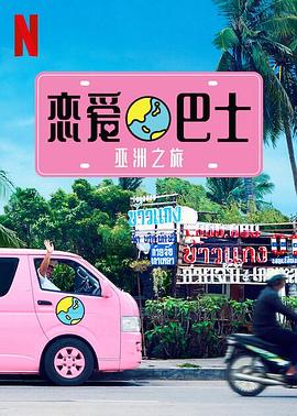 戀愛(ài)巴士：亞洲之旅(全集)