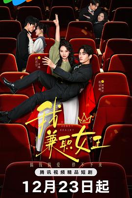 我，兼職女王