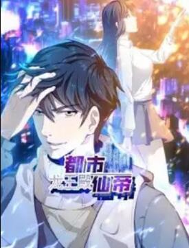 都市仙帝:龍王殿 動態(tài)漫畫(全集)