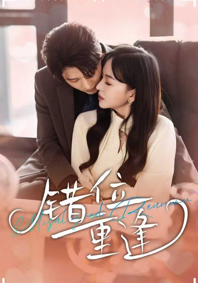 錯(cuò)位重逢(全集)