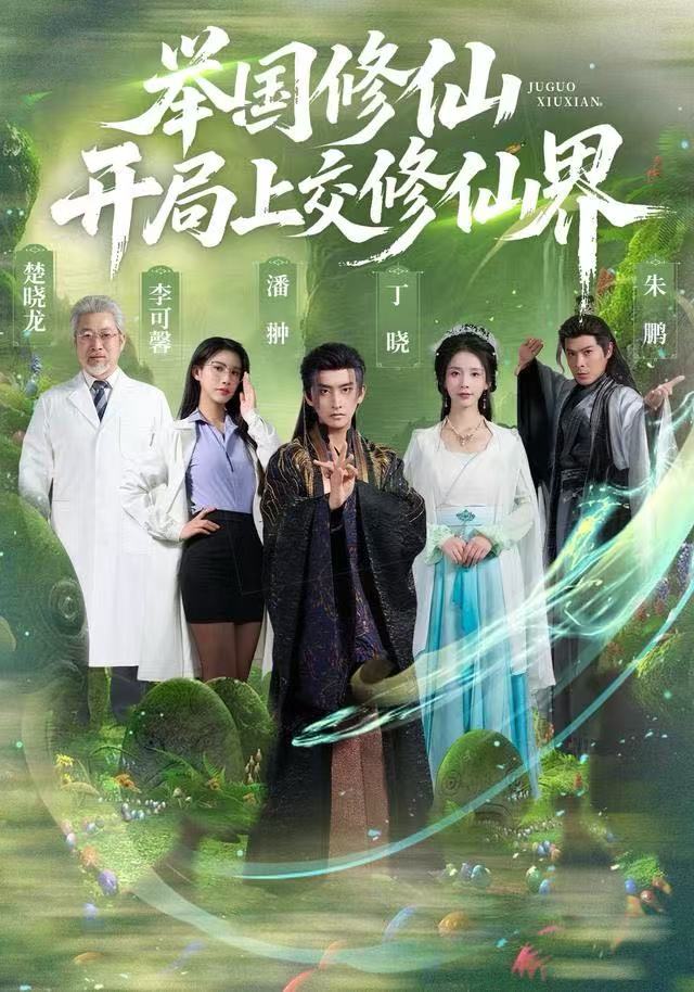 舉國修仙，開局上交修仙界(全集)