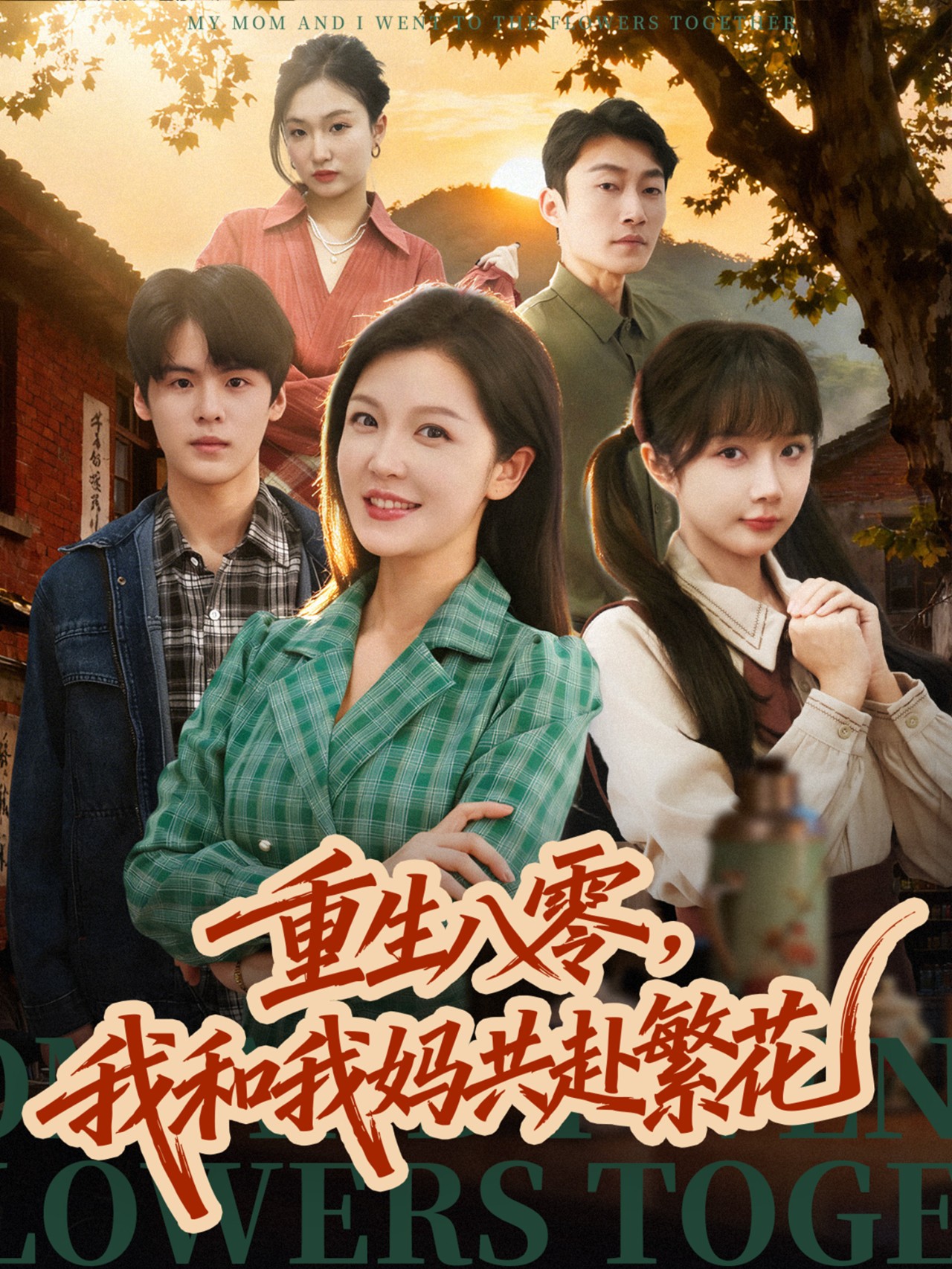 重生八零，我和我媽共赴繁花(全集)