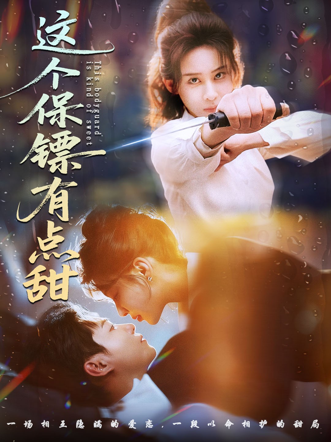 這個保鏢有點(diǎn)甜(全集)