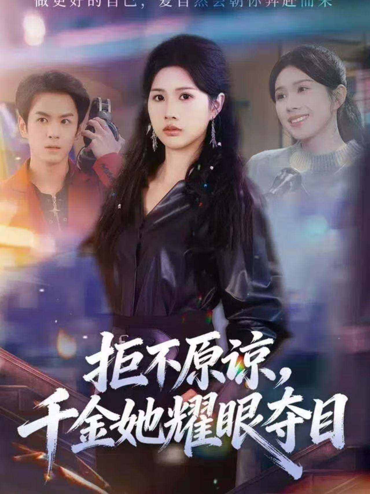 拒不原諒，千金她耀眼奪目(全集)