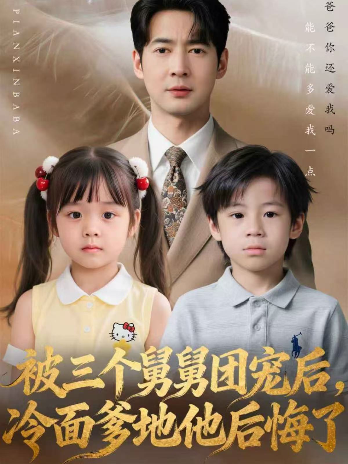 被三個(gè)舅舅團(tuán)寵后，冷面爹地他后悔了(全集)