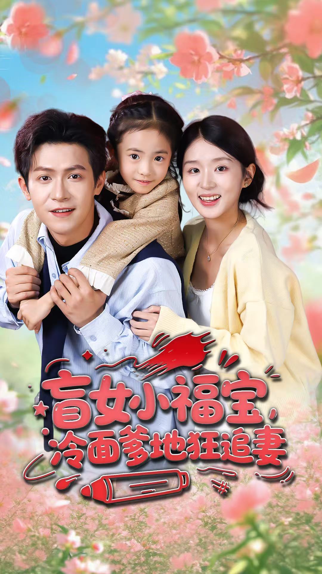 盲女小福寶，冷面爹地狂追妻(全集)