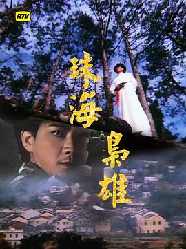 珠海梟雄粵語(全集)