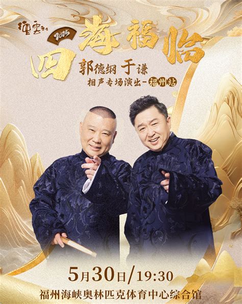 德云社郭德綱于謙相聲專(zhuān)場(chǎng)無(wú)錫站