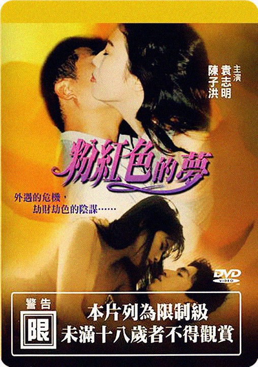 粉紅色的夢(mèng)