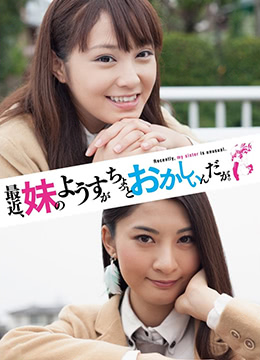 最近，妹妹的樣子有點(diǎn)怪