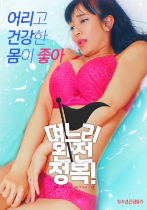 兒媳完全征服！