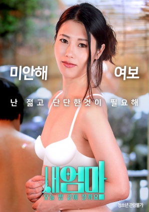 繼母，今晚我們一起睡好嗎？