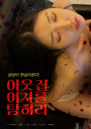 垂涎鄰家女孩！