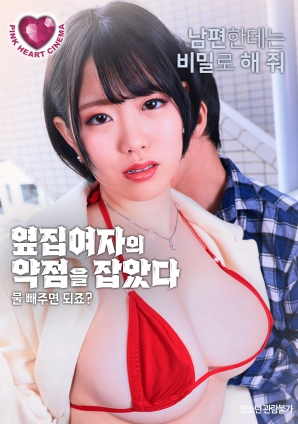 抓住了隔壁女人的把柄：幫我放水就行，對(duì)吧？