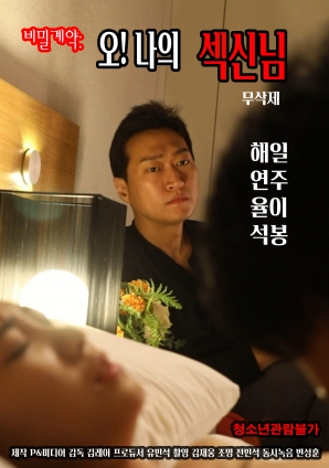 秘密契約：哦！我的性愛之神