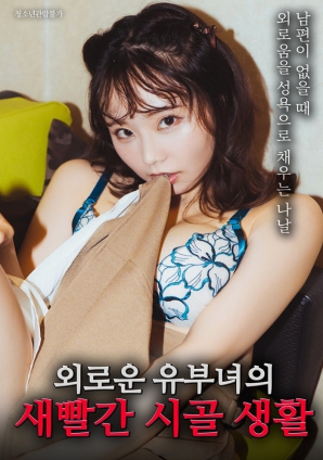 一個孤獨(dú)的已婚婦女的明亮鄉(xiāng)村生活