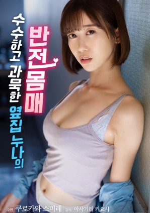 低調(diào)寡言的鄰家姐姐，隱藏的火辣身材