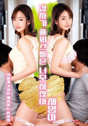 繼母突然全副武裝，太離譜了！