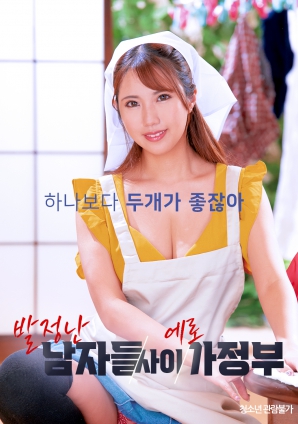 夾在發(fā)情男人中的性感女傭