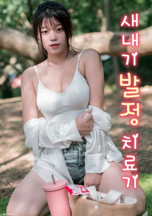 菜鳥(niǎo)的發(fā)情治療機(jī)