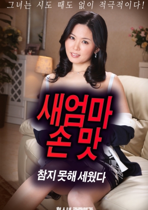 抵擋不住繼母手上的誘惑，勃起了