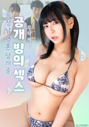 公開的附身性愛，用來安慰童貞男的靈魂