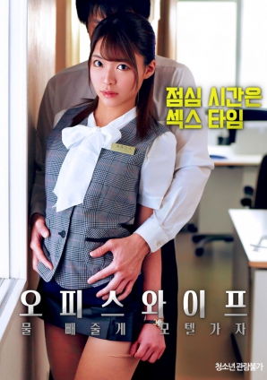 辦公室人妻，去旅館泄火