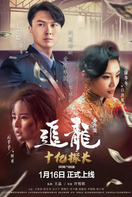 追龍番外篇之十億探長