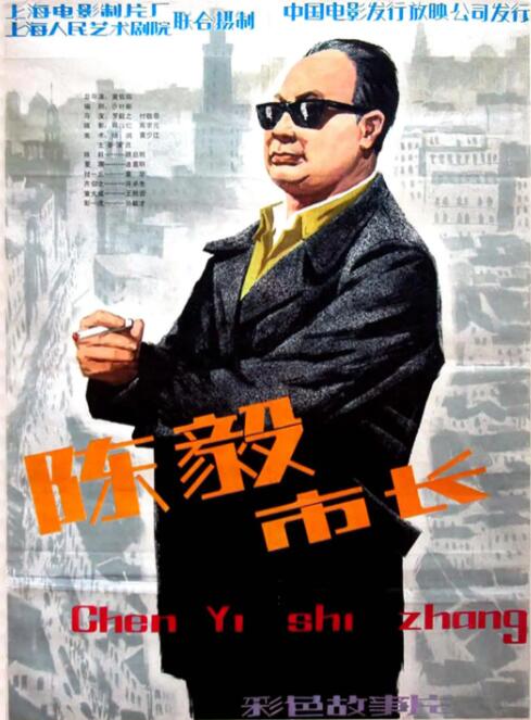 陳毅市長(zhǎng)