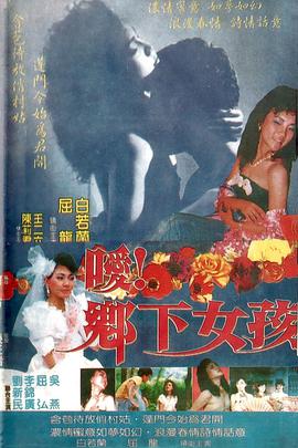 噯！鄉(xiāng)下女孩