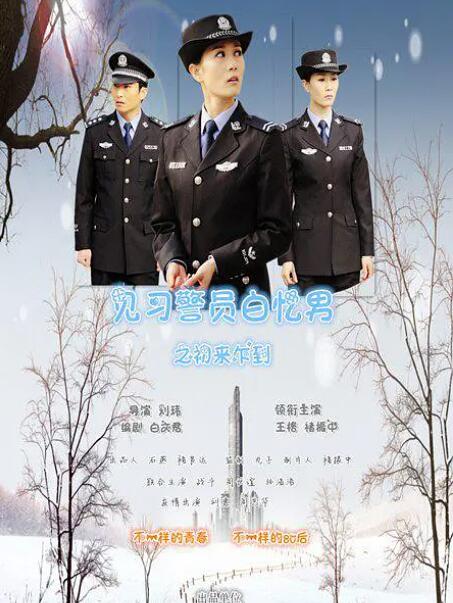 見習(xí)警員白憶男之初來(lái)乍到