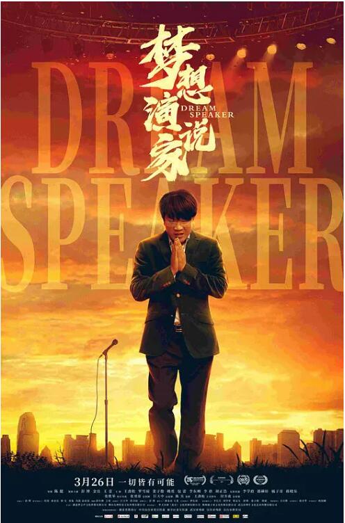 夢(mèng)想演說(shuō)家