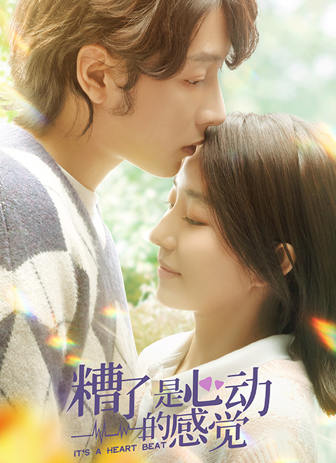 糟了，是心動(dòng)的感覺(jué)(全集)