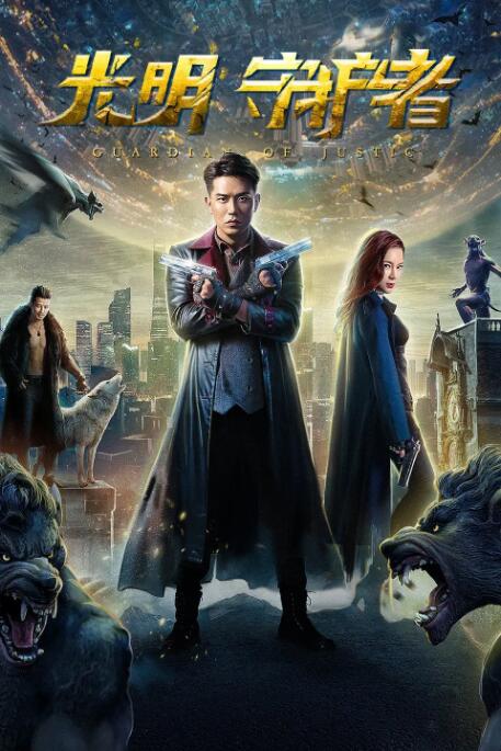 光明守護(hù)者