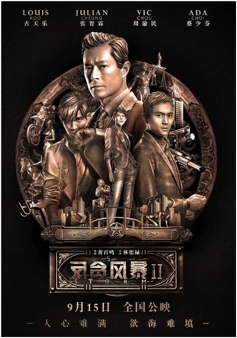 反貪風暴2(粵語版)